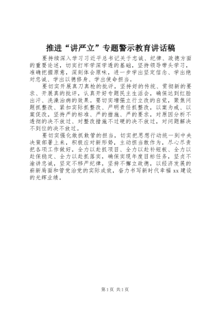 2024年推进讲严立专题警示教育致辞稿