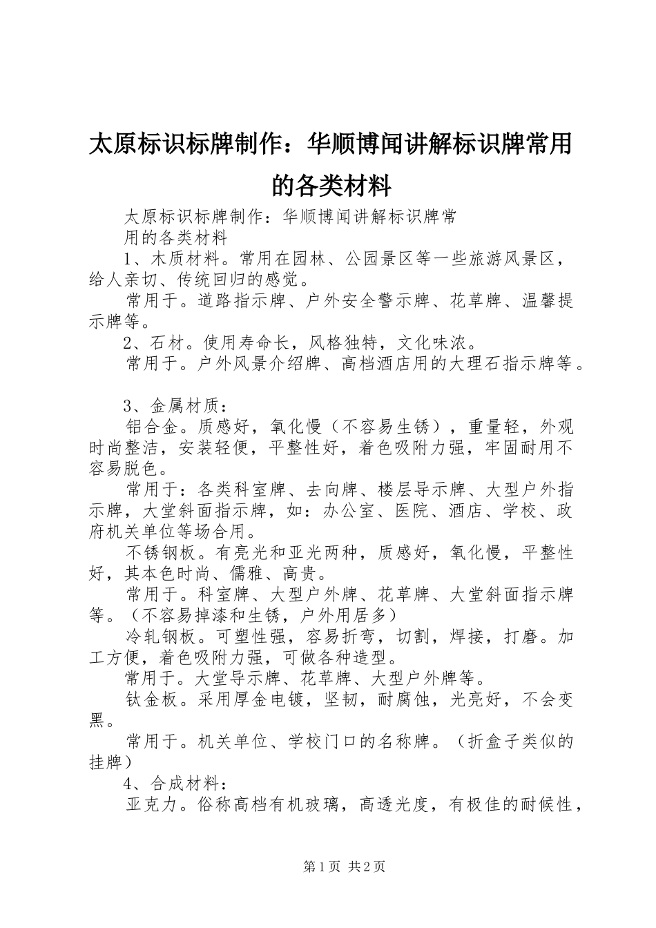 2024年太原标识标牌制作华顺博闻讲解标识牌常用的各类材料_第1页