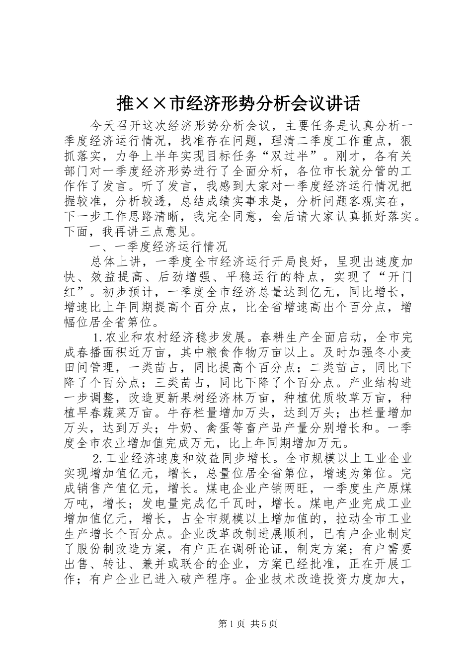 2024年推市经济形势分析会议致辞_第1页