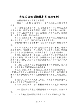 2024年太原发展新型墙体材料管理条例