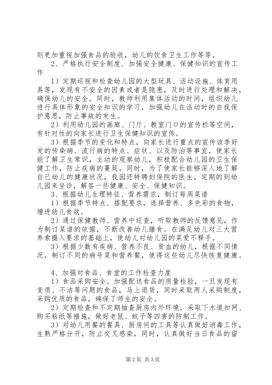 2024年学习幼儿园卫生保健管理办法心得_第2页