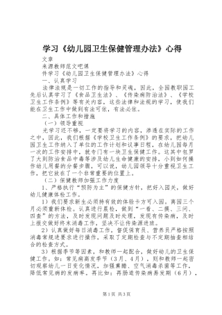 2024年学习幼儿园卫生保健管理办法心得