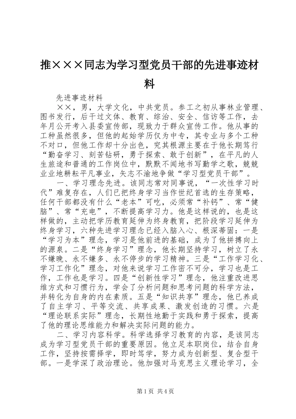 2024年推同志为学习型党员干部的先进事迹材料_第1页