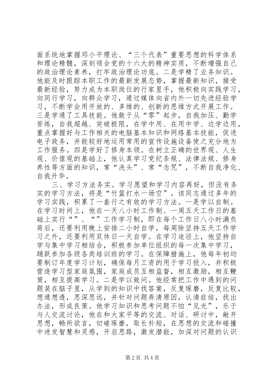 2024年推同志为学习型党员干部的先进事迹材料_第2页