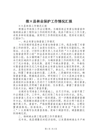 2024年推县林业保护工作情况汇报