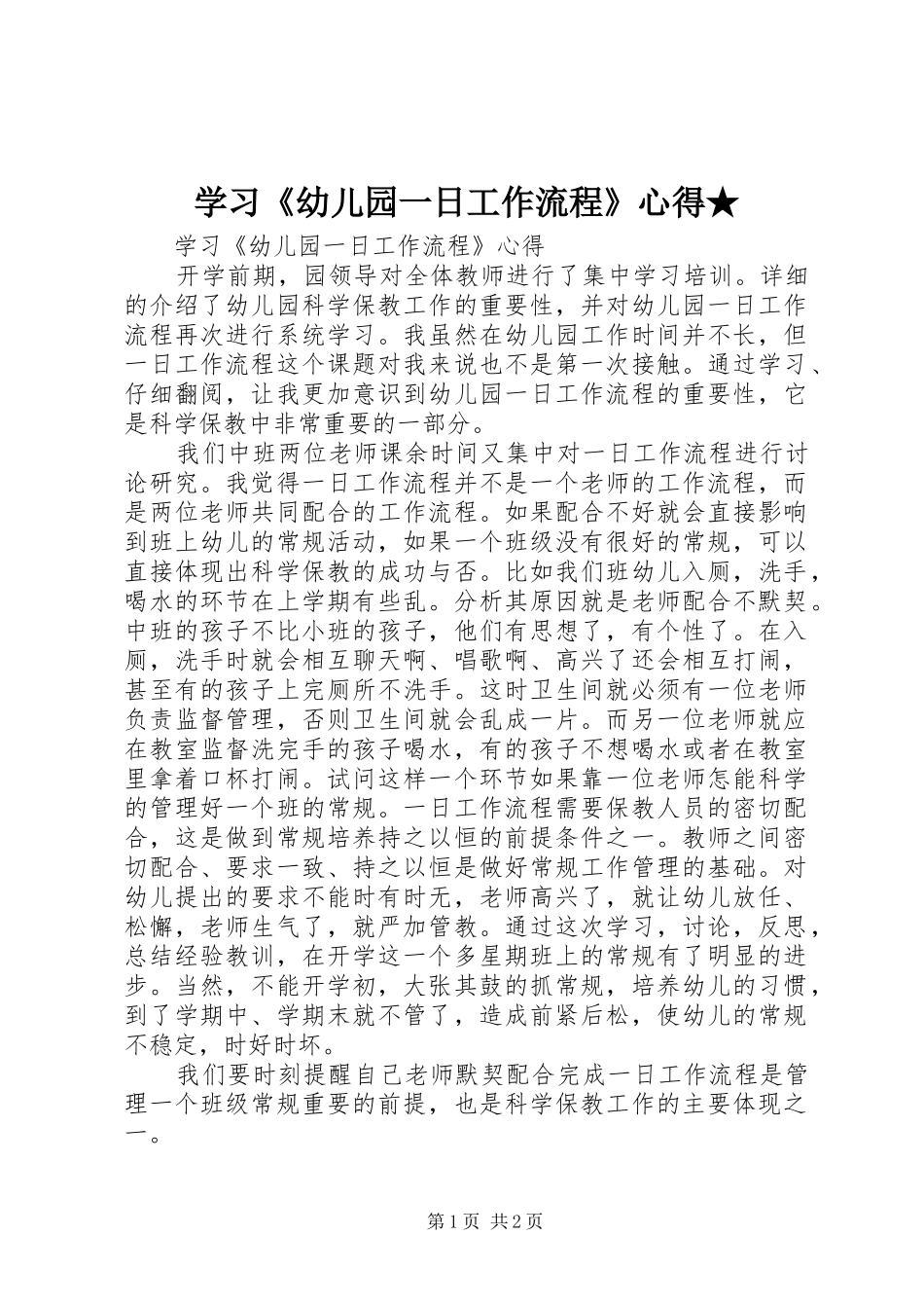 2024年学习幼儿园一日工作流程心得_第1页