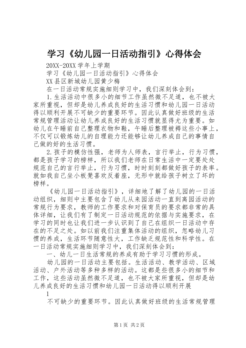 2024年学习幼儿园一日活动指引心得体会_第1页
