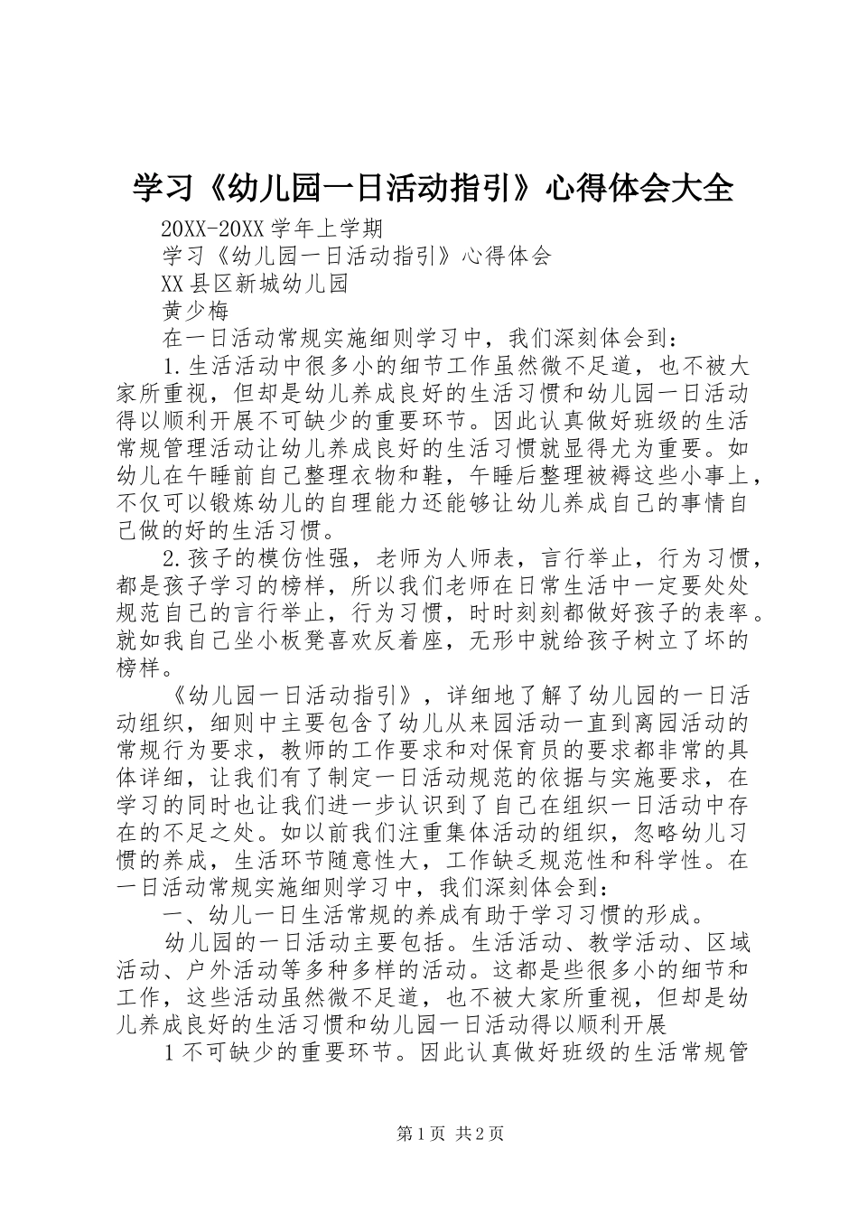 2024年学习幼儿园一日活动指引心得体会大全_第1页
