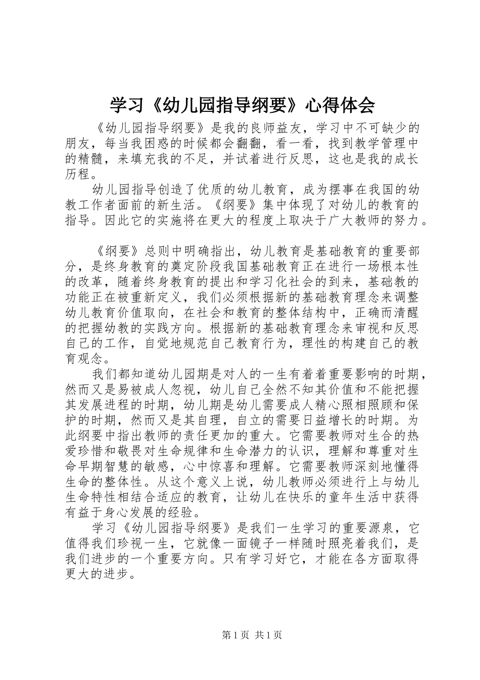 2024年学习幼儿园指导纲要心得体会_第1页