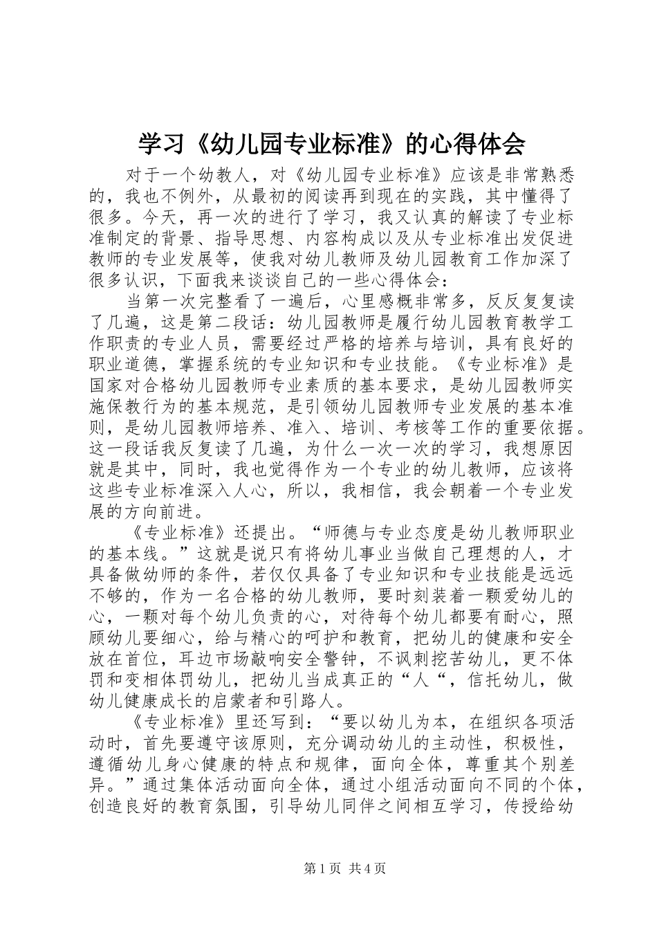 2024年学习幼儿园专业标准的心得体会_第1页