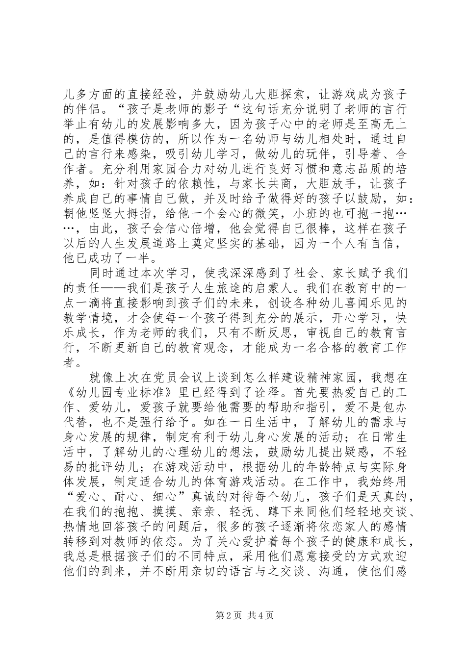 2024年学习幼儿园专业标准的心得体会_第2页
