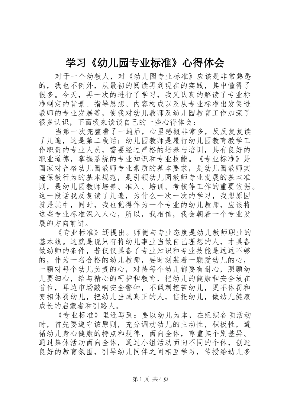 2024年学习幼儿园专业标准心得体会_第1页
