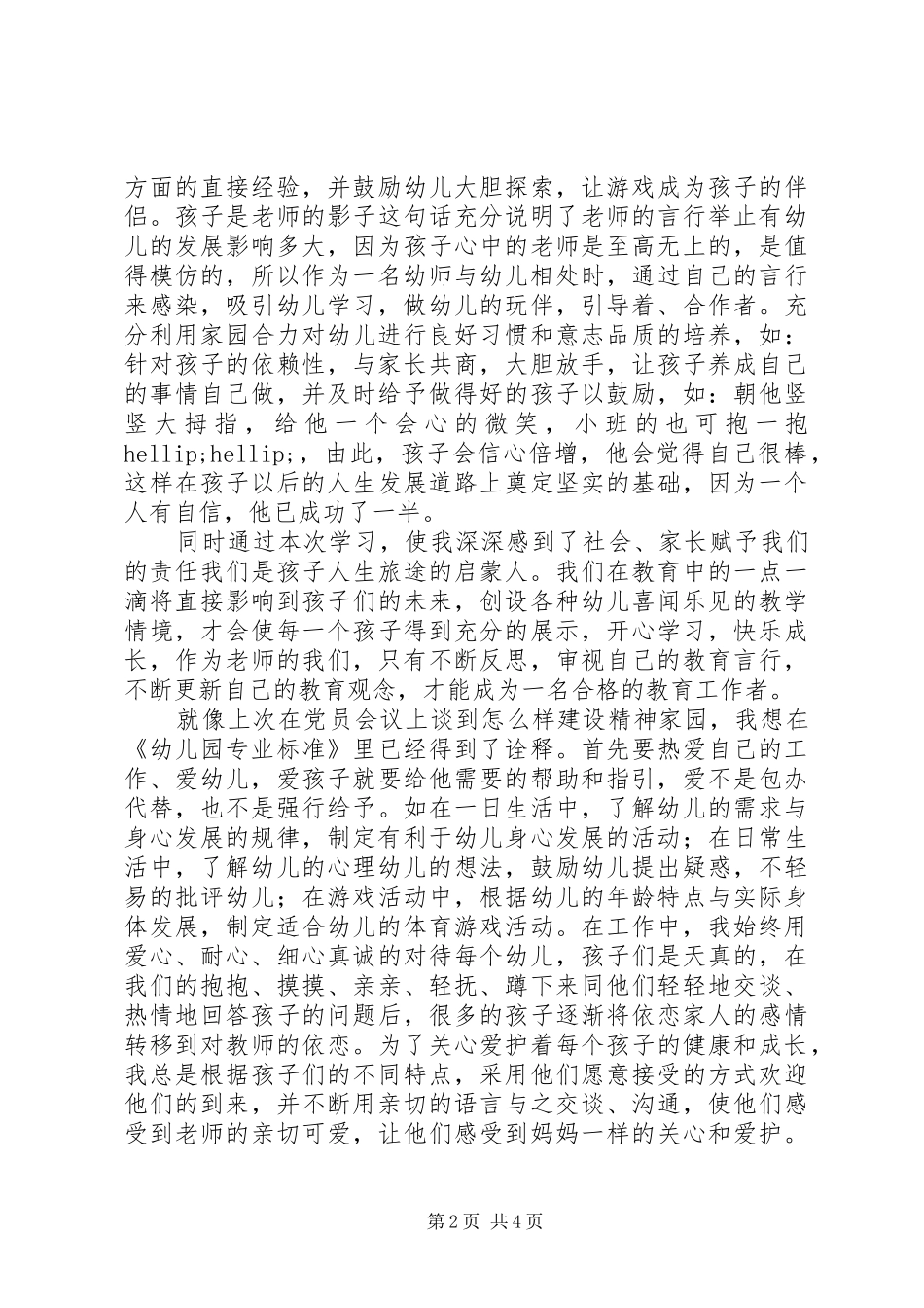 2024年学习幼儿园专业标准心得体会_第2页