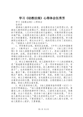 2024年学习幼教法规心得体会伍秀芳