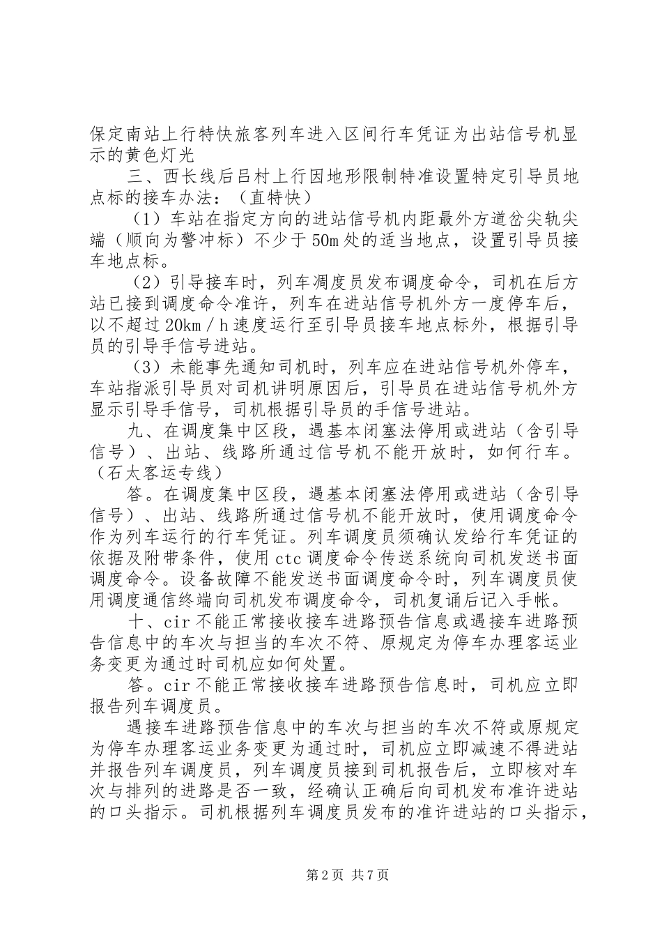 2024年太原至北京西火车运行规章要点_第2页