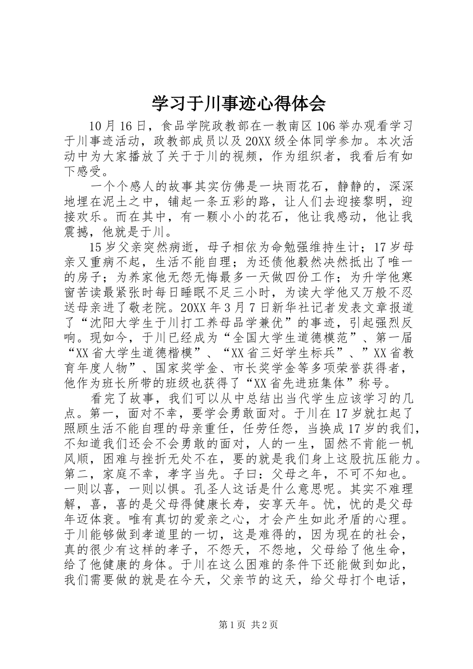 2024年学习于川事迹心得体会_第1页