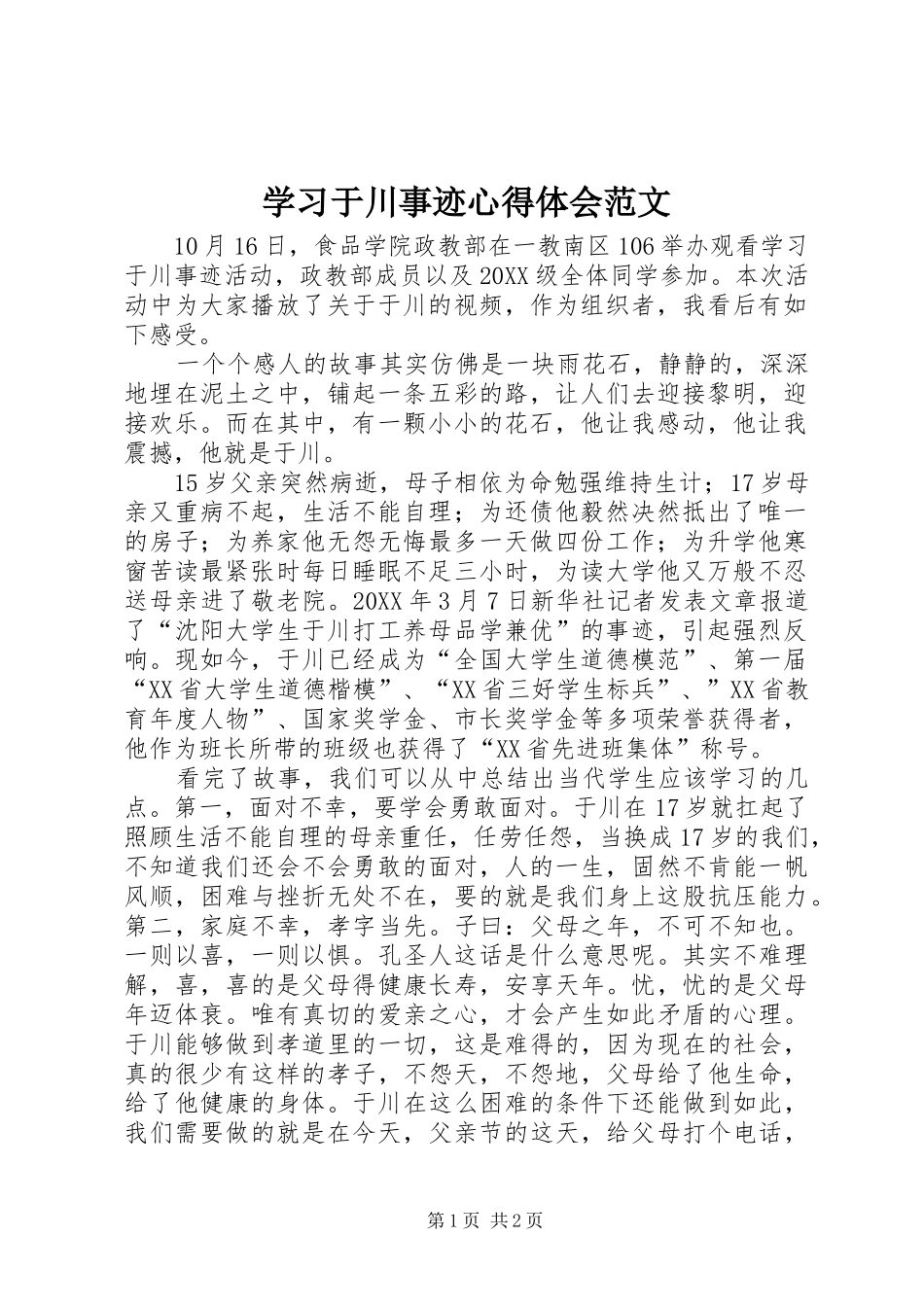 2024年学习于川事迹心得体会范文_第1页