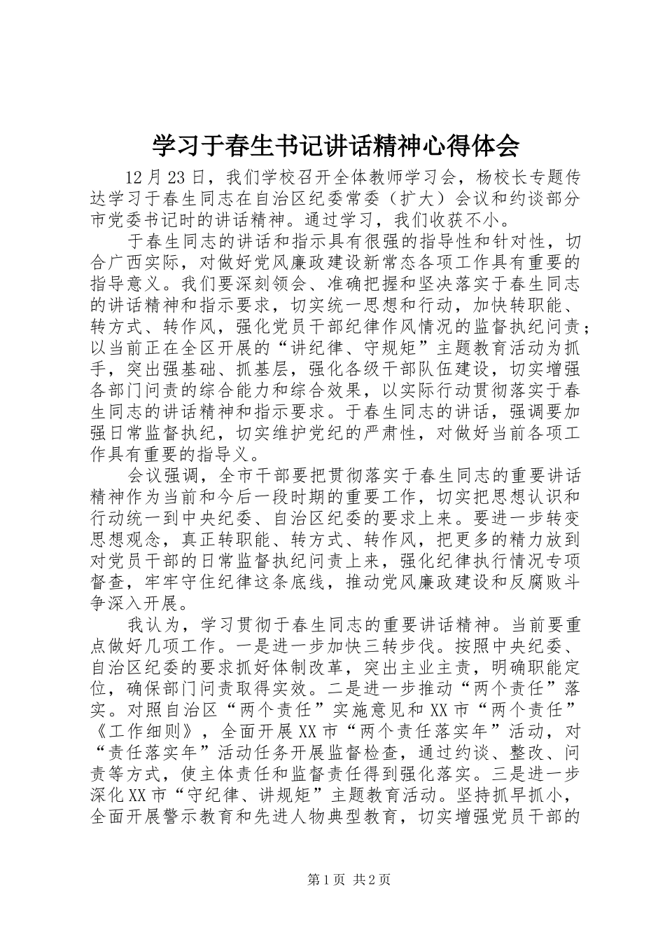 2024年学习于春生书记致辞精神心得体会_第1页
