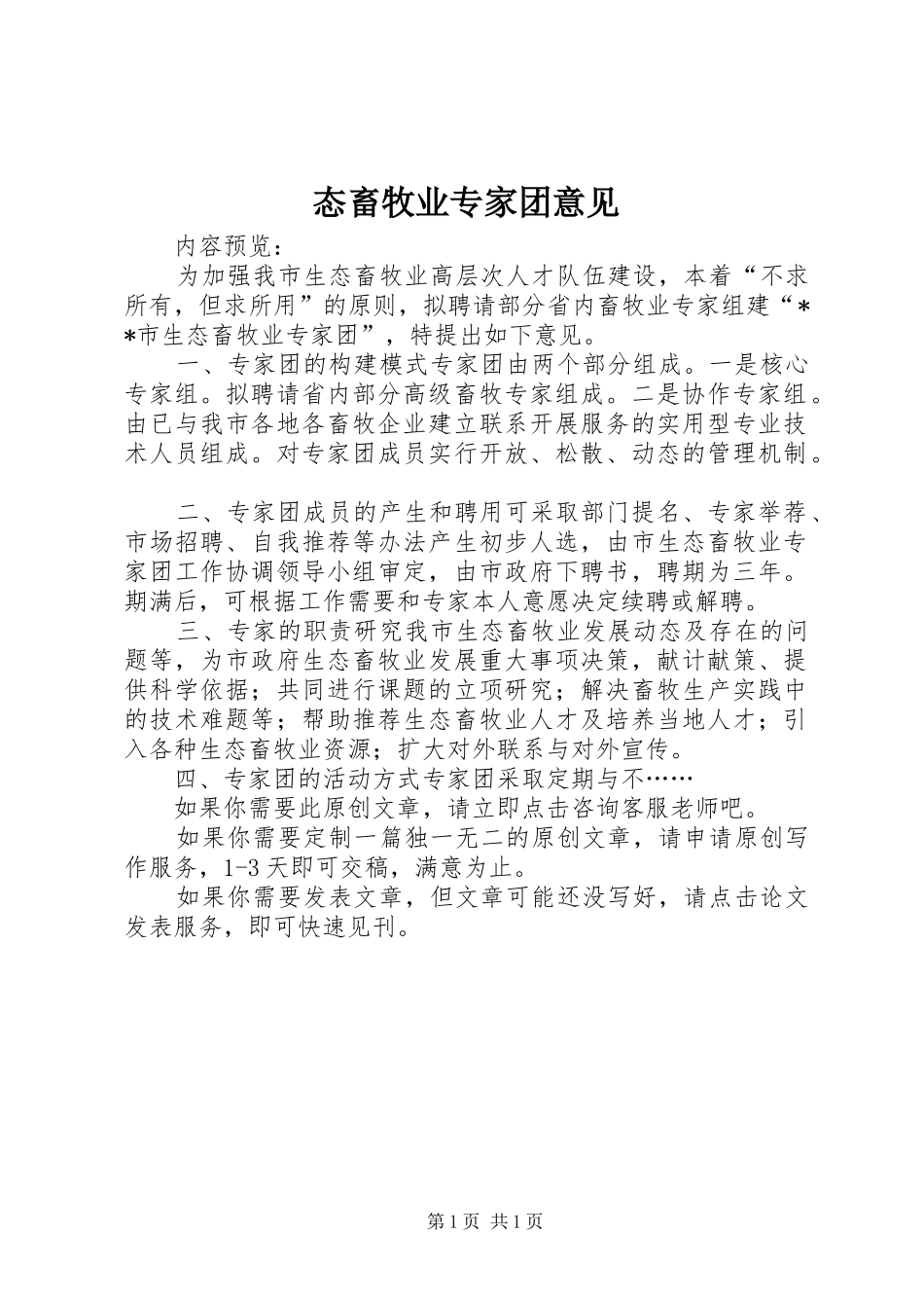 2024年态畜牧业专家团意见_第1页