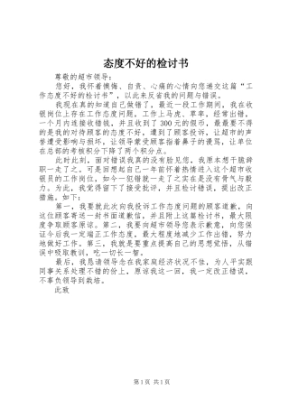 2024年态度不好的检讨书