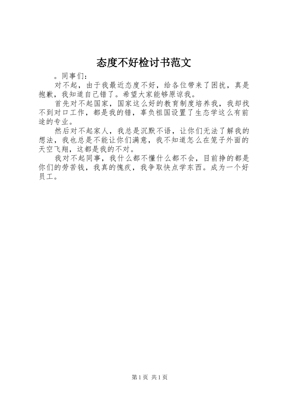 2024年态度不好检讨书范文_第1页