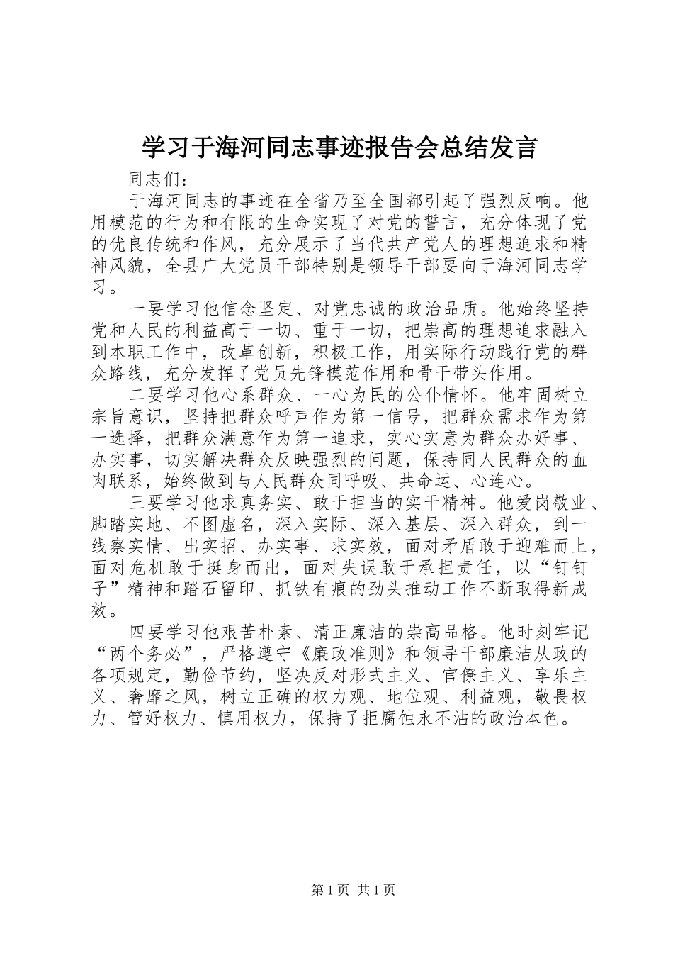 2024年学习于海河同志事迹报告会总结讲话_第1页