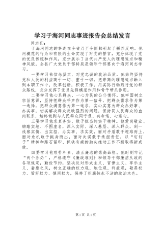 2024年学习于海河同志事迹报告会总结讲话