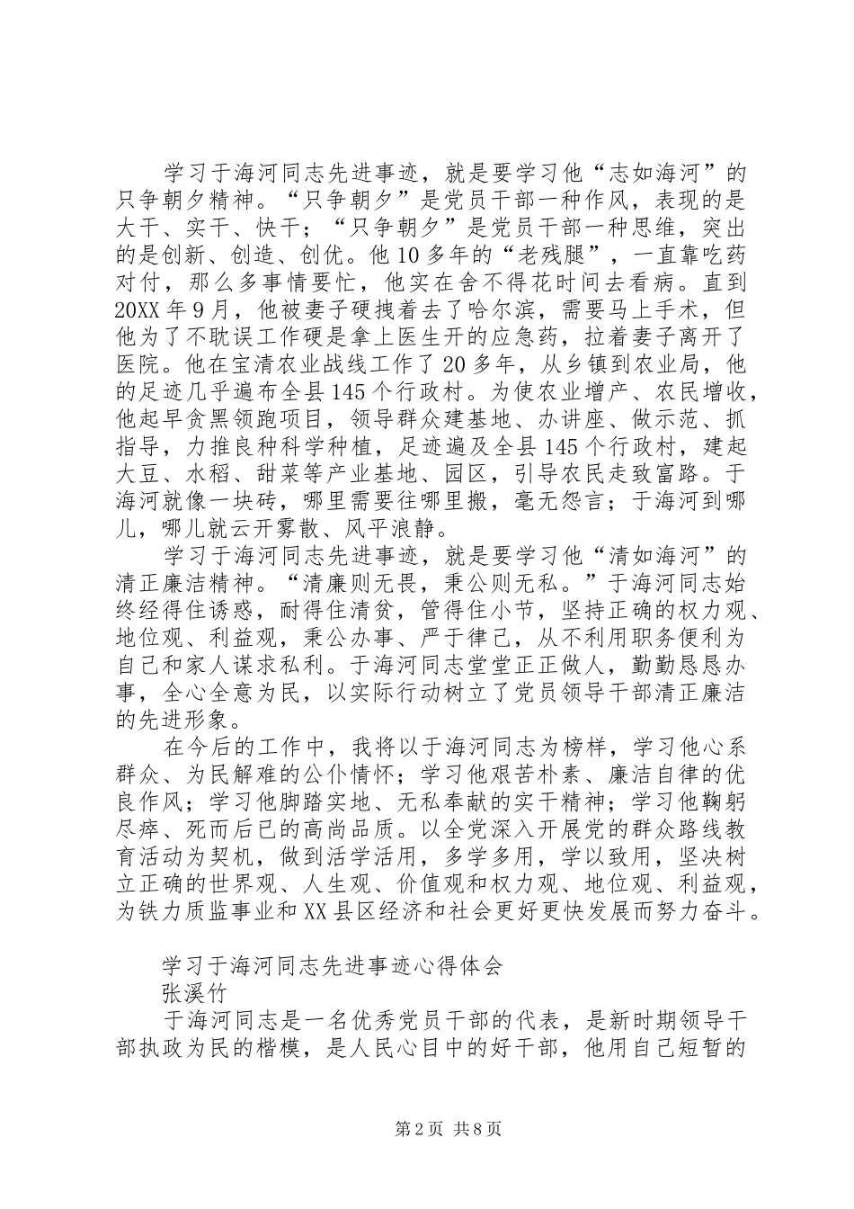 2024年学习于海河同志先进事迹心得体_第2页