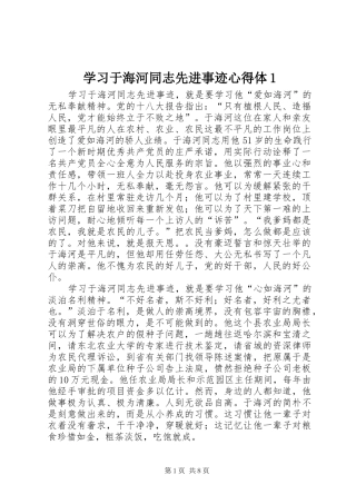 2024年学习于海河同志先进事迹心得体