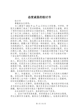 2024年态度诚恳的检讨书