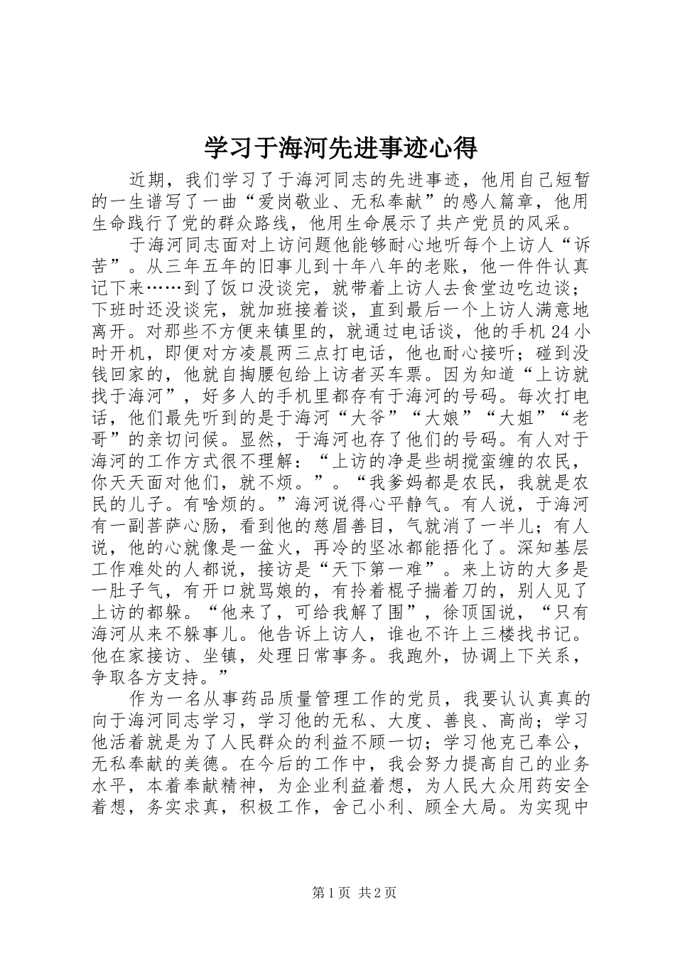 2024年学习于海河先进事迹心得_第1页
