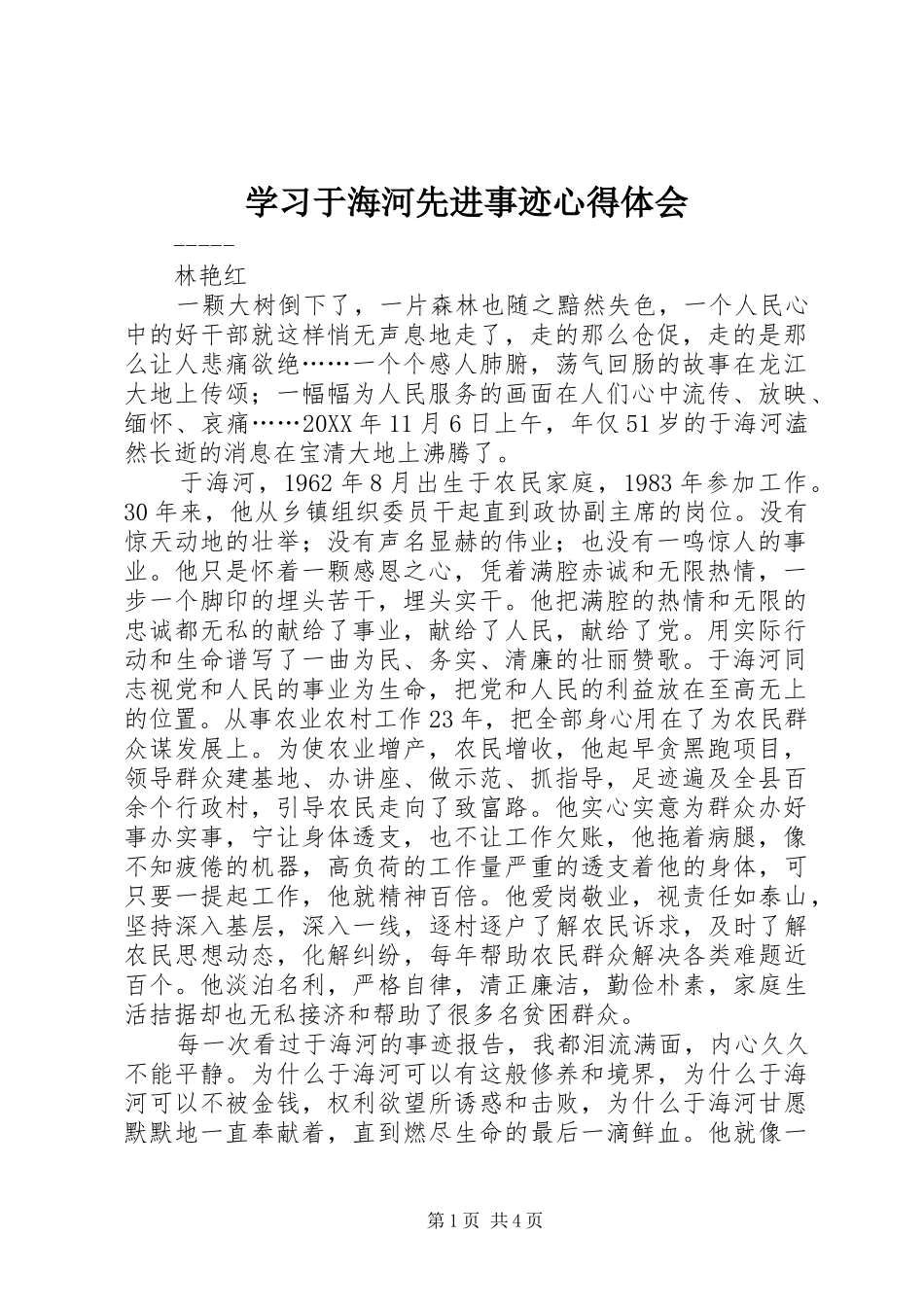 2024年学习于海河先进事迹心得体会_第1页