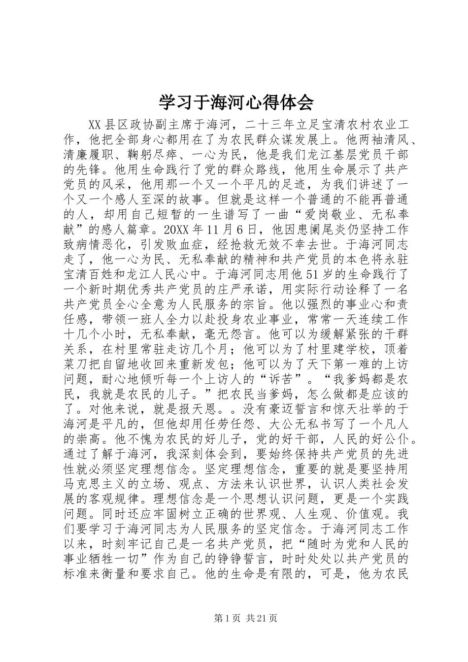 2024年学习于海河心得体会_第1页