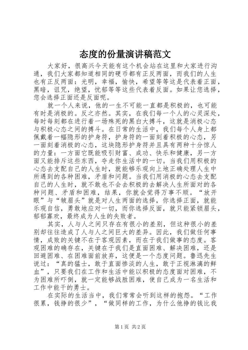 2024年态度的份量演讲稿范文_第1页
