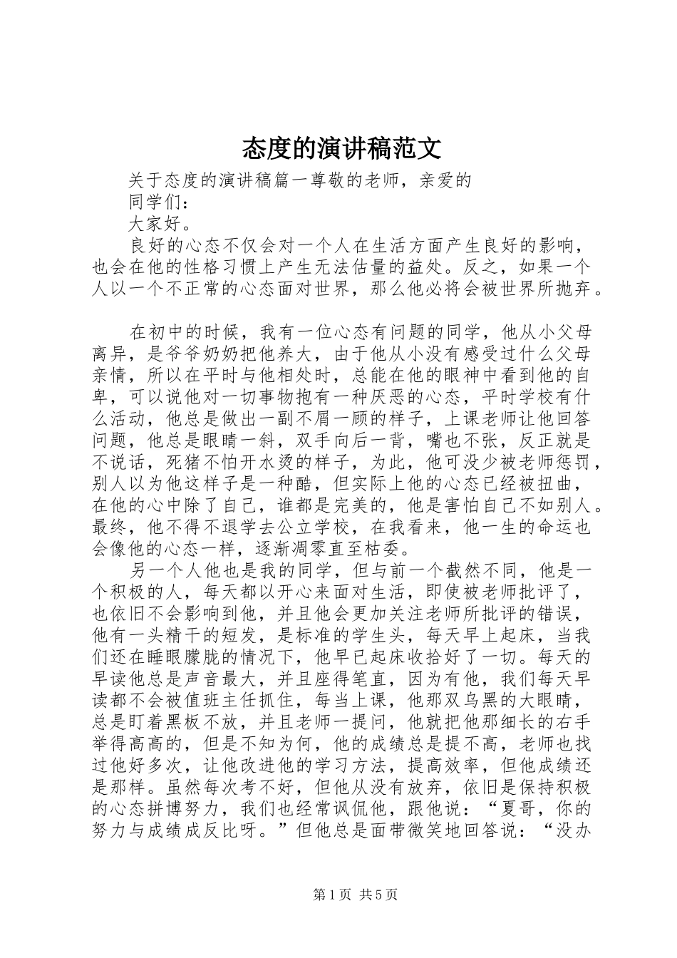 2024年态度的演讲稿范文_第1页