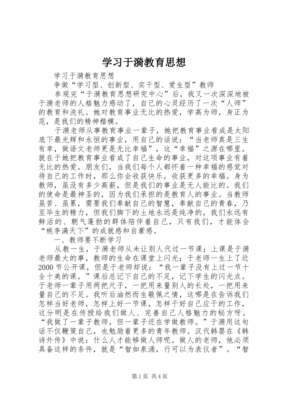 2024年学习于漪教育思想_第1页