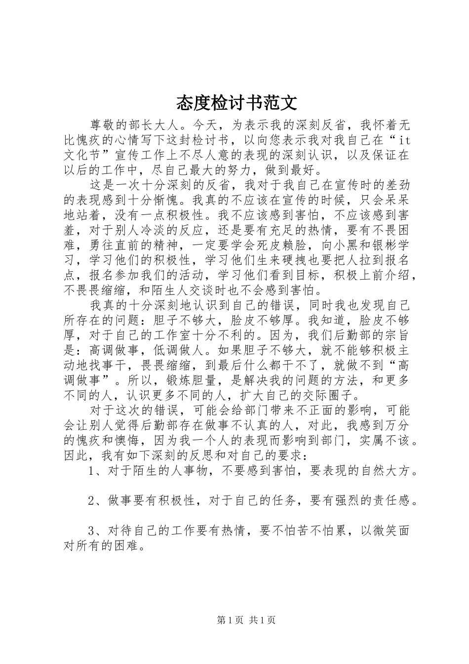 2024年态度检讨书范文_第1页