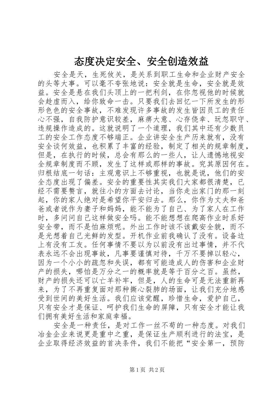 2024年态度决定安全安全创造效益_第1页