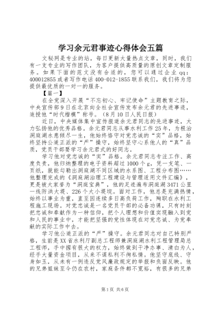 2024年学习余元君事迹心得体会五篇
