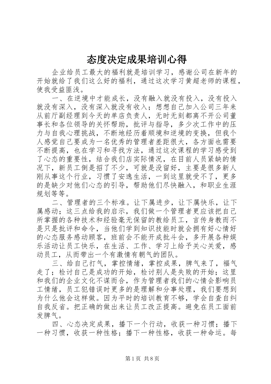 2024年态度决定成果培训心得_第1页