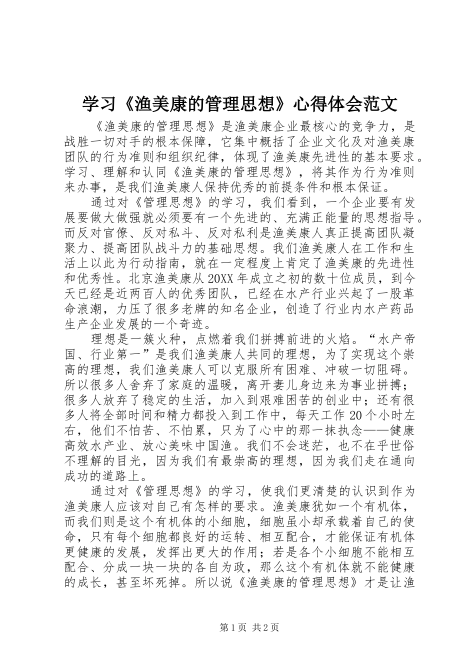 2024年学习渔美康的管理思想心得体会范文_第1页