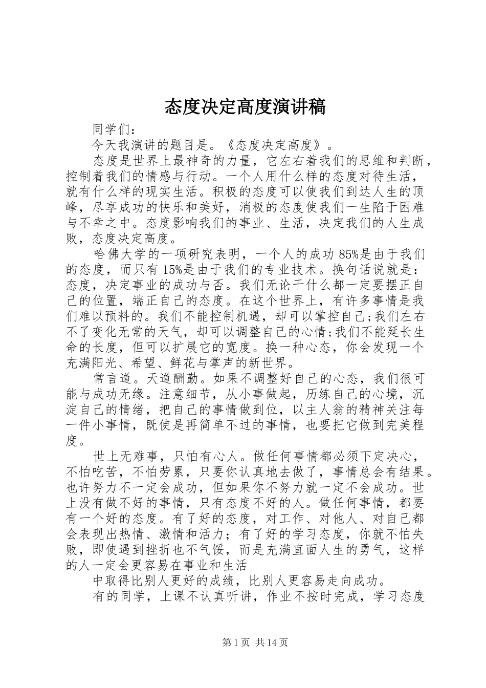 2024年态度决定高度演讲稿_第1页