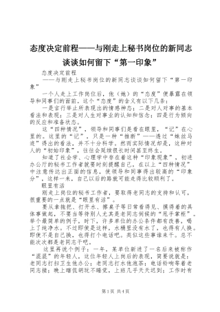 2024年态度决定前程与刚走上秘书岗位的新同志谈谈如何留下第一印象