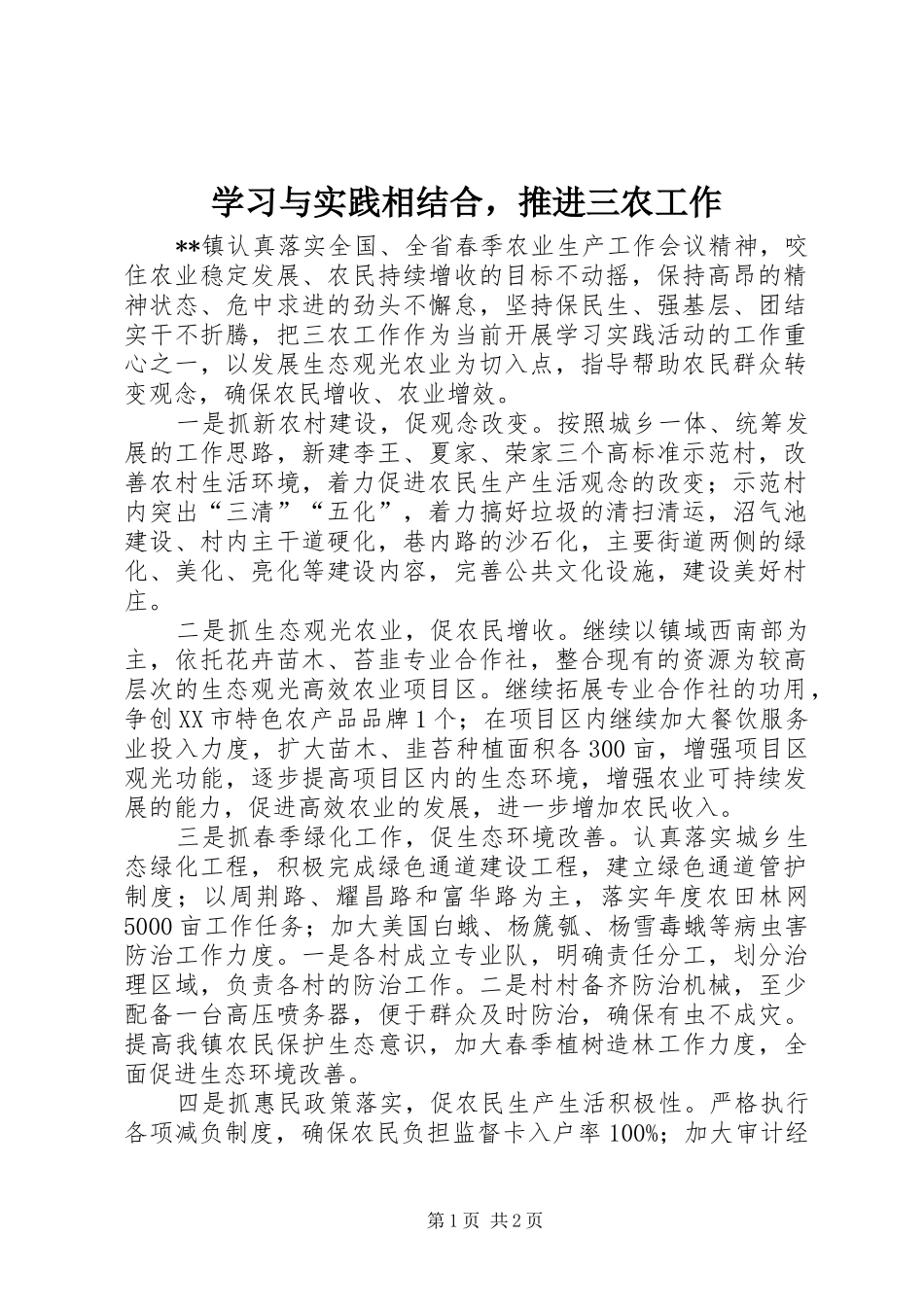 2024年学习与实践相结合，推进三农工作_第1页