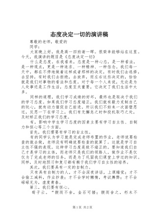 2024年态度决定一切的演讲稿