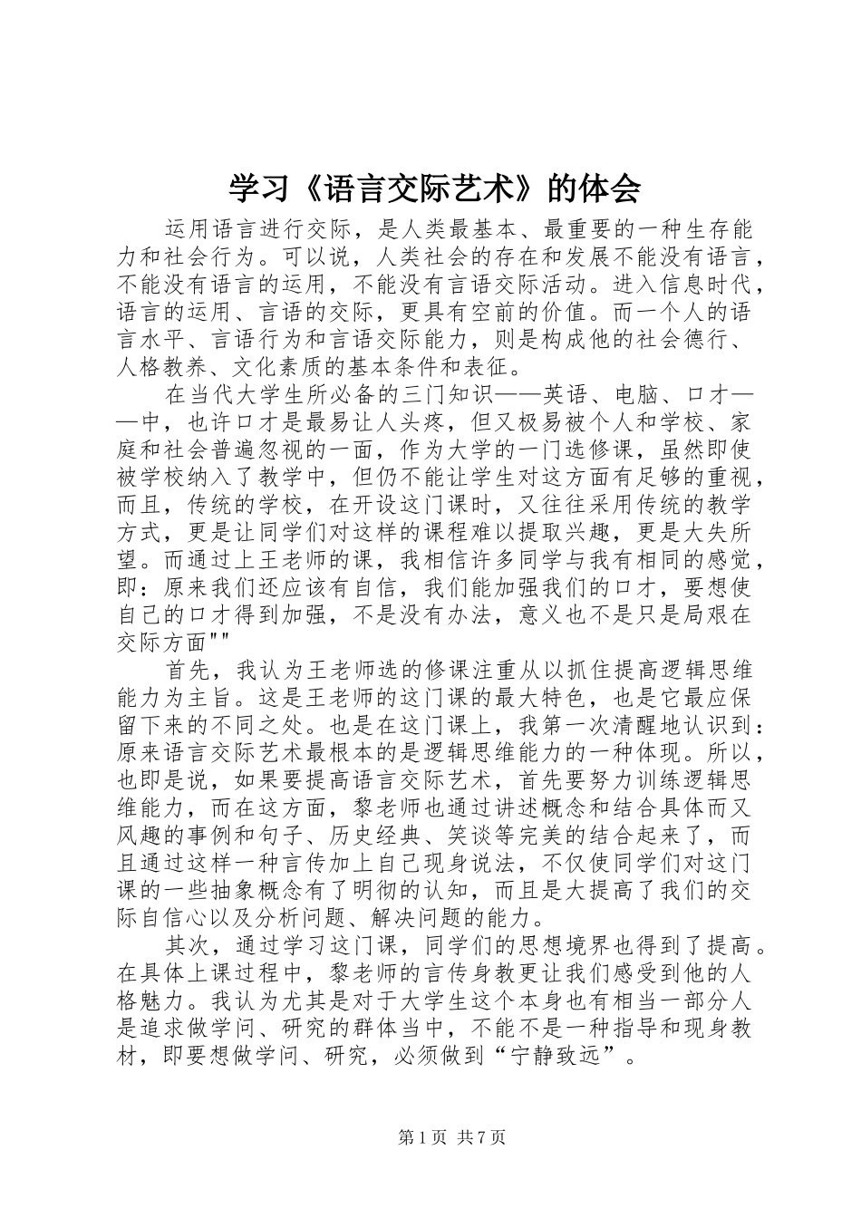 2024年学习语言交际艺术的体会_第1页