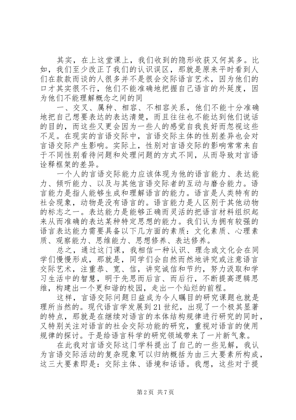 2024年学习语言交际艺术的体会_第2页