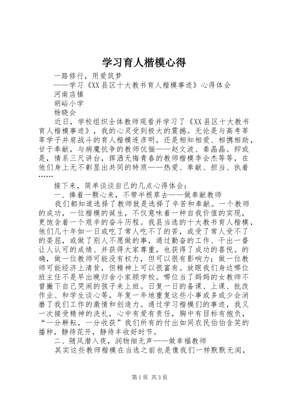 2024年学习育人楷模心得_第1页
