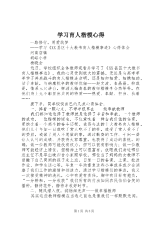 2024年学习育人楷模心得