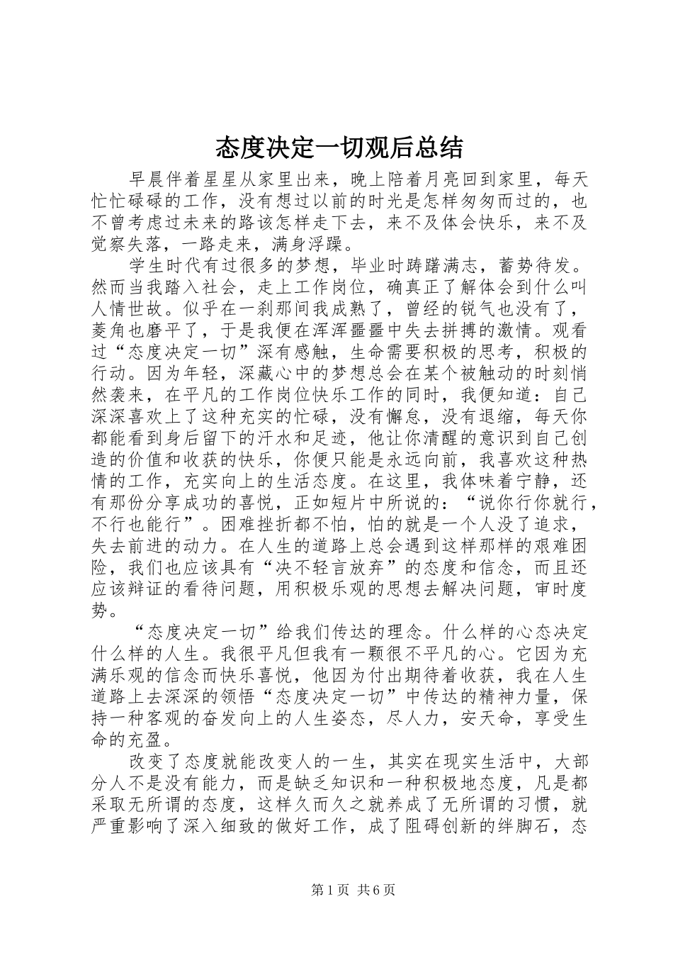 2024年态度决定一切观后总结_第1页